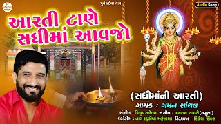 Sadhimani Aarti  Gaman Santhal  આરતી ટાણે સધીમા આવજો  Latest Aarti Audio Song 2023PayalDigital [upl. by Dauf163]