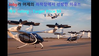 조비소식Joby aviation UAM 조비 매수 등급 9달러 목표가 HC Wainwright Investingcom [upl. by Nnairol]