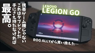 デカ重で微妙って言われてるけど…使い勝手良い！！Lenovo Legion GO 使用レビュー [upl. by Aveer]