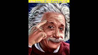 Secret Of Albert Einstein ।। अल्बर्ट आइंस्टीन के बारे में रहस्य facts shorts knowledge [upl. by Columba]