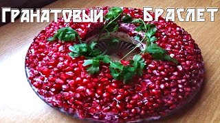 Салат гранатовый браслет для праздничного стола🥗 [upl. by Sil43]