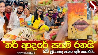 සීනි මුරුක්කු කන්න කූඹි ගොඩයි 🐜🐜 කසුන් මහේන්ද්‍රගේ සීනි මුරුක්කු පොතට උණුසුම් ප්‍රතිචාර ❤️ [upl. by Ykcul662]