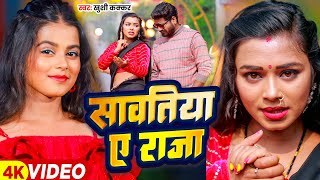 Video  सावतिया ए राजा  Khushi Kakkar  Sawatiya Ae Raja  Bhojpuri Song [upl. by Palermo]