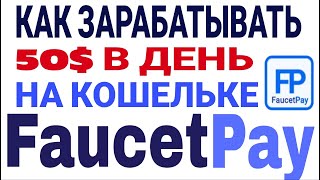 Faucetpay обзор 2024  ЗАРАБОТОК БЕЗ ВЛОЖЕНИЙ  Полный Гайд Faucetpay [upl. by Vogele659]