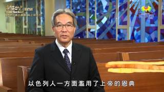 《靈情日記  舊約》 第248集  真心真意 與上帝同行 [upl. by Buzz]