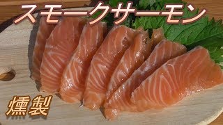 【燻製】スモークサーモン作ってみた。うまいぞ。 手作り燻煙器。スモークサーモンの作り方。 男の料理。レシピ。キャンプ飯。 Smoked Salmon [upl. by Etta]