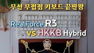 리얼포스 R3 vs 해피해킹 하이브리드 typeS 블루투스 무접점 키보드 끝판왕은ft Realforce R3HHKB hybrid [upl. by Forkey]