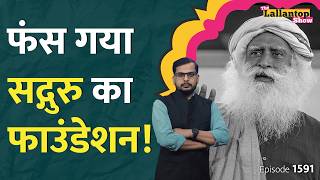 Sadhguru के Isha Foundation में पुलिस को क्या मिला  Isha Foundation News  Isha Foundation Raid [upl. by Reinert]