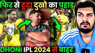 सिर्फ इस वजह से IPL 2024 मे हिस्सा नही लेंगे DHONI 😩 msdhoni dhoni csk ipl [upl. by Gentry763]