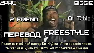 2Pac и Biggie Бывшие Друзья Freestyle At Table ПЕРЕВОДLYRICS [upl. by Imis]