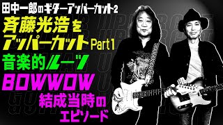 田中一郎のギターアッパーカット2。『斉藤光浩をアッパーカット！』Part1。音楽的ルーツ、ドゥー・T・ドールでの活動、BOWWOW結成当時のエピソード。 [upl. by Hepsoj295]