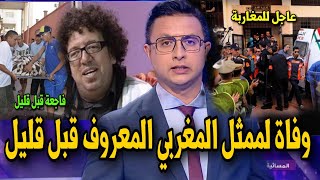 اخباااار عاجلة جدا  عاجل وفاة الممثل المغربي المنايري اليو قبل قليل [upl. by Curry234]