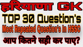 हरियाणा GK Top 30 QuestionsMost repeated Questions In HSSC previous examsआप कितने सही कर पाए [upl. by Saitam]