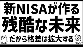 新NISAは国の罠！←そして格差は広がった [upl. by Aihsetal]