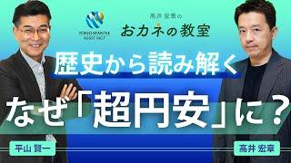 なぜ「超円安」に？ドル円相場の歴史や実質実効為替レートから為替の動向を読み解く 高井宏章氏とチーフストラテジスト平山賢一のスペシャル対談【高井宏章のおカネの教室コラボ動画 11】 [upl. by Negem747]