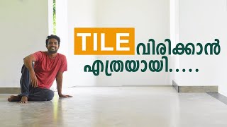 Tile laying cost വീടിന്റെ ടൈൽ വിരിക്കാൻ ഞങ്ങൾക്ക് ചിലവായ തുക [upl. by Alphonsine]