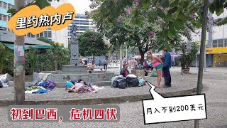 初到巴西里约热内卢，治安堪忧，物价上涨月工资却不到200美元【Rio de Janeiro Brazil】 [upl. by Emilie]