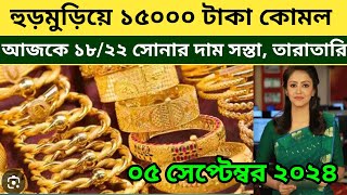 Today gold price in bangladesh 18 February 2024  আজের দিনে সোনার ভোরির দাম কত  goldpricetoday [upl. by Aisenet]