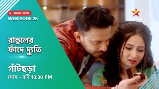 Webisode 25।গাঁটছড়া। রাহুলের ফাঁদে দ্যুতি [upl. by Aitsirhc]