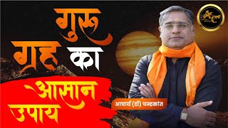 Guru Ke Upay in Hindi  Jupiter Remedies Astrology  gurukeupay  Acharya Ji Ke Upay [upl. by Trebleht]