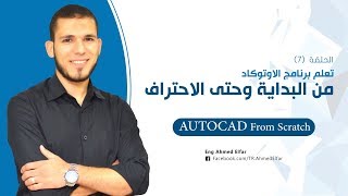 دورة الاوتوكاد من البداية حتى الاحتراف AutoCAD2018 7 م أحمد الفار [upl. by Malin]