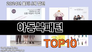 아동복패턴 추천 TOP10 [upl. by Ecargyram]