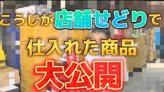 こうじが店舗せどりで仕入れた商品を大公開しちゃいます！利益は10万円超え！！ [upl. by Esilrahc256]