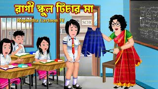 রাগী স্কুল টিচার মা Ragi School Teacher Ma  Bangla Cartoon  Choto Bon Holo Ja Rupkotha Cartoon TV [upl. by Atenaz]