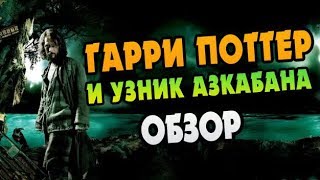 Гарри Поттер и Узник азкабана  Трейлер на русском [upl. by Atnim]