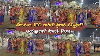 Ayyabaabo song kolatam with Tirumala JEOmadam in Srivarisannidhi  Kolatam steps and dance in Telugu [upl. by Erdah]