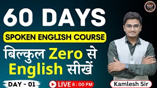 Day 1 Basics of English  बिल्कुल Zero से English सीखे। पहला दिन  60 Days Spoken English Course [upl. by Echikson]