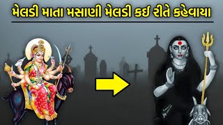 મેલડી માતા મસાણી મેલડી કઈ રીતે કહેવાયા  masani meldi no itihas  masani meldi ni varta  gujarati [upl. by Hiroshi]