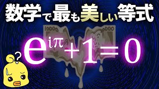 数学で最も美しい等式の意味とは？オイラーの等式 [upl. by Hanni]