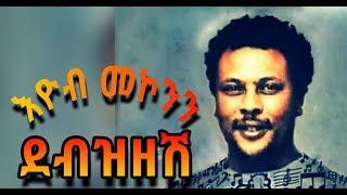 Eyob mekonnen debzizesh lyrics video እዮብ መኮንን ደብዝዘሽ የግጥም ቪዲዮ [upl. by Celine]