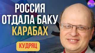 ⚡ Кудряц  РОССИЯ ОТДАЛА БАКУ КАРАБАХ [upl. by Noiemad127]