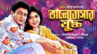 Bhalobashar Juddho  ভালোবাসার যুদ্ধ  Bangla New Movie  Ferdous Shabnur Bapparaj Malini [upl. by Aitsirt]