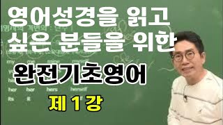 지저스영어 완전기초영어 제1강 pdf자료 무료제공 wwwjesusengcom [upl. by Aihsenot]