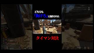 どちらも負けるように指示されたAPEXタイマンwwwwwshorts [upl. by Gunn]