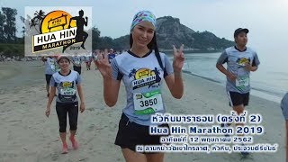 HUA HIN MARATHON 2019 หัวหินมาราธอน ครั้งที่ 2 [upl. by Ahsennek]