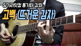 딩기리닷컴 뜨거운 감자의 고백 통기타강좌 1박2일 주제가 김씨 김C Acoustic Guitar Lesson [upl. by Moreland805]