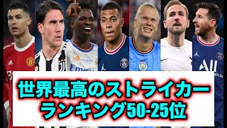 【サッカー】世界最高のストライカー！！ 最新市場価値ランキング5025位 [upl. by Gross280]