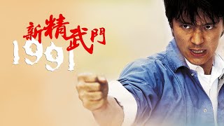 Fist of Fury 1991 Sub Indo  Stephen Chow Terkuat [upl. by Arvo]