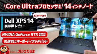 Dell XPS1494402024年モデル展示機レビュー洗練されたデザインの14インチPC。Core UltraNVIDIA GeForce RTX4050搭載モデルを選択可能です。 [upl. by Heidt]