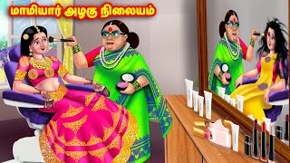 மாமியார் அழகு நிலையம்  Mamiyar vs Marumagal  Tamil Stories  Tamil Moral Stories  Anamika TV [upl. by Immas552]