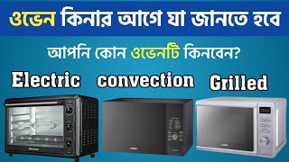 Which best Microwave Oven for you ওভেন কেনার আগে কয়েকটি বিষয় জেনে নিন Which is the best oven [upl. by Cora]