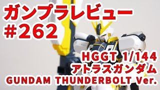 ガンプラレビュー  262 HGGT 1144 RX78AL アトラスガンダム [upl. by Rausch352]