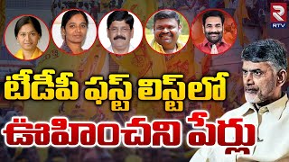 TDP MLA Candidates First List For 2024 AP Elections  Chandrababu Naidu  Janasena Seats  RTV [upl. by Acissej]