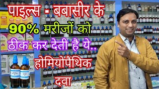 पाइल्स के 90 केस ठीक करने वाली दवा best homeopathic medicine for piles Aesculus 30 collinsonia 30 [upl. by Fachanan]