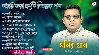 Monir Khan Bangla Song  PART 1  মনির খানের ১০টি গান  Monir Khan Album Song  Best Collection 2024 [upl. by Newcomb]