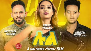 HDMONA  Full Movie  ሉል  New Eritrean Film 2023 [upl. by Thomasa]